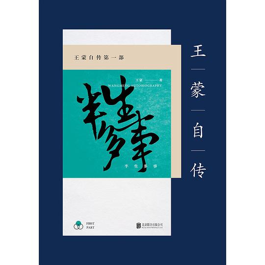 王蒙自传第一部：半生多事