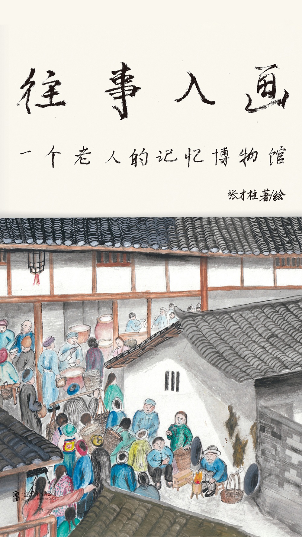 往事入画