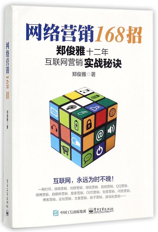 网络营销168招：郑俊雅十二年互联网营销实战秘诀