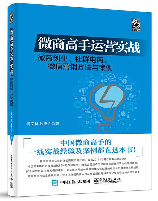 微商高手运营实战：微商创业、社群电商、微信营销方法与案例