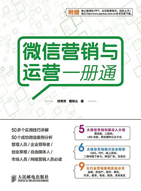 微信营销与运营一册通