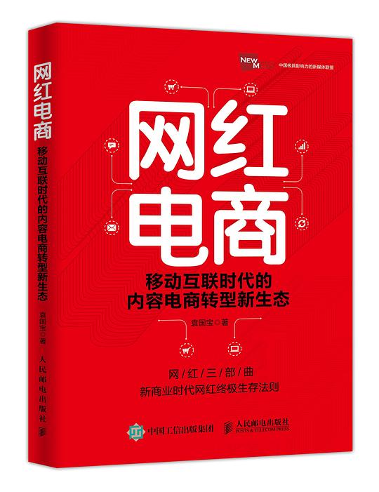 网红电商：移动互联时代的内容电商转型新生态