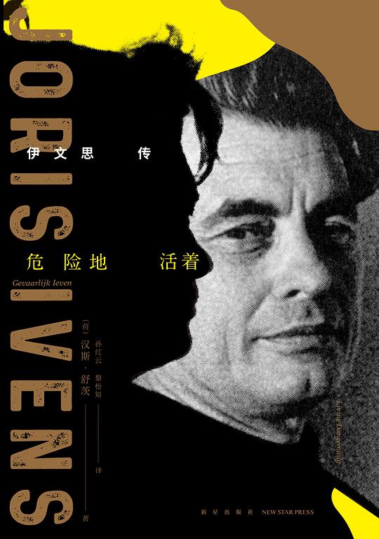 危险地活着：伊文思传