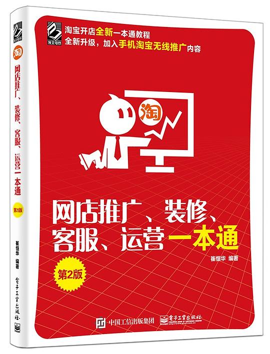 网店推广、装修、客服、运营一本通