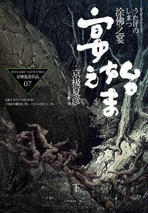 涂佛之宴：宴之始末（下）