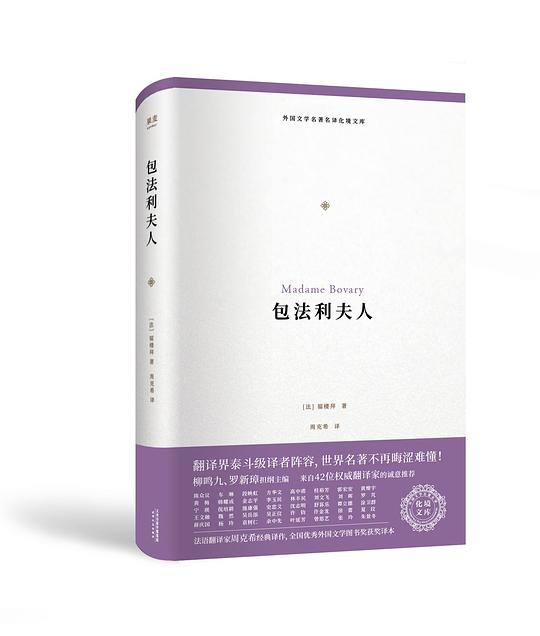 外国文学名著名译化境文库·包法利夫人