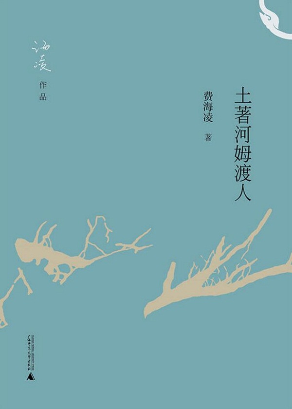 土著河姆渡人
