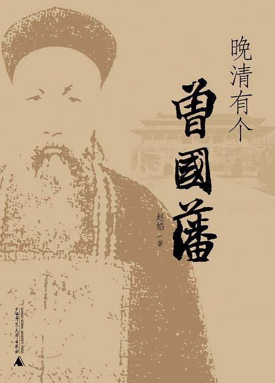 晚清有个曾国藩