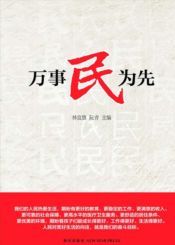 万事民为先