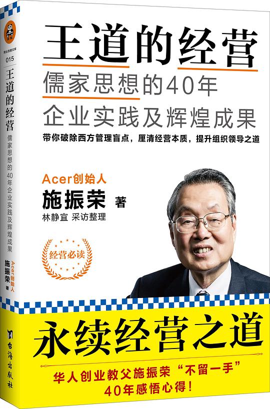 王道的经营：儒家思想的40年企业实践及辉煌成果