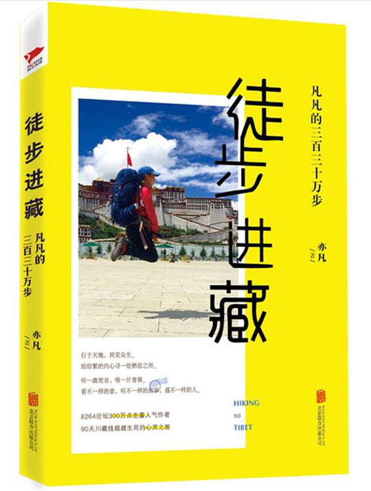 徒步进藏：凡凡的三百三十万步