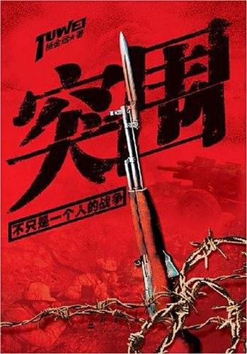 突围：不只是一个人的战争