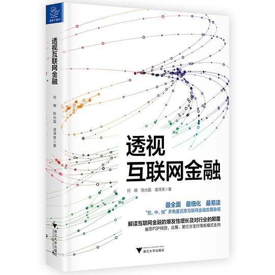 透视互联网金融