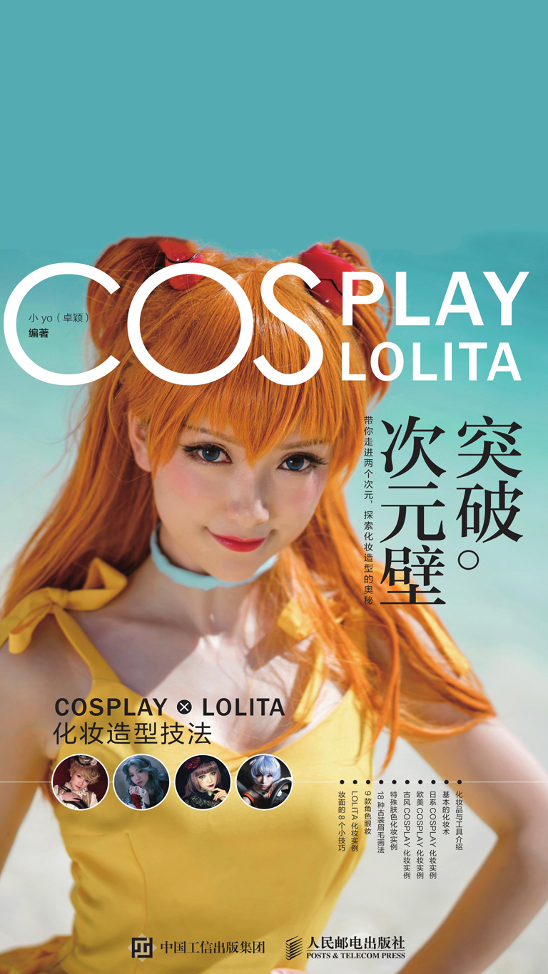 突破次元壁：COSPLAY×LOLITA化妆造型技法