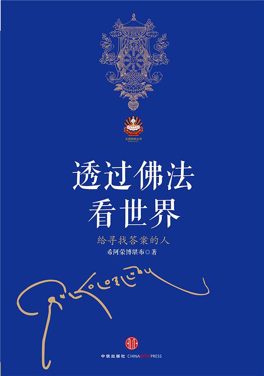 透过佛法看世界：给寻找答案的人