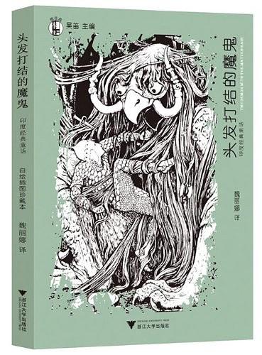 头发打结的魔鬼——印度经典童话