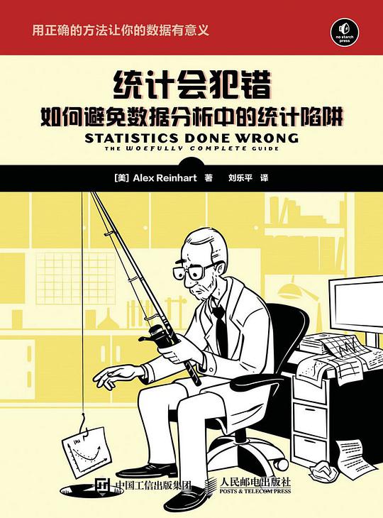 统计会犯错：如何避免数据分析中的统计陷阱