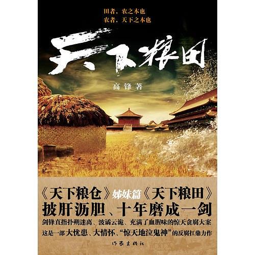天下粮田