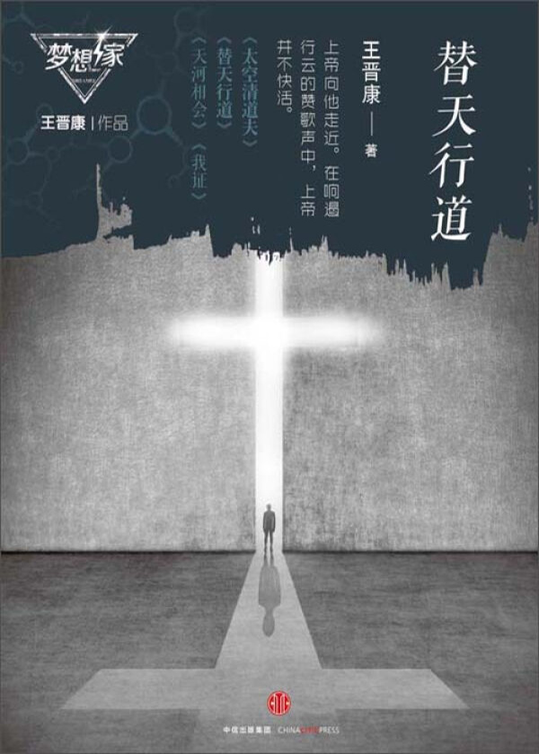 替天行道