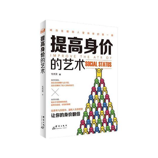 提高身价的艺术