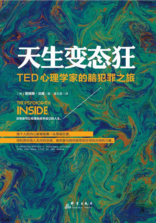 天生变态狂：TED心理学教授的脑犯罪之旅