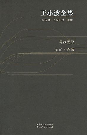 王小波全集·第五卷：长篇小说 剧本