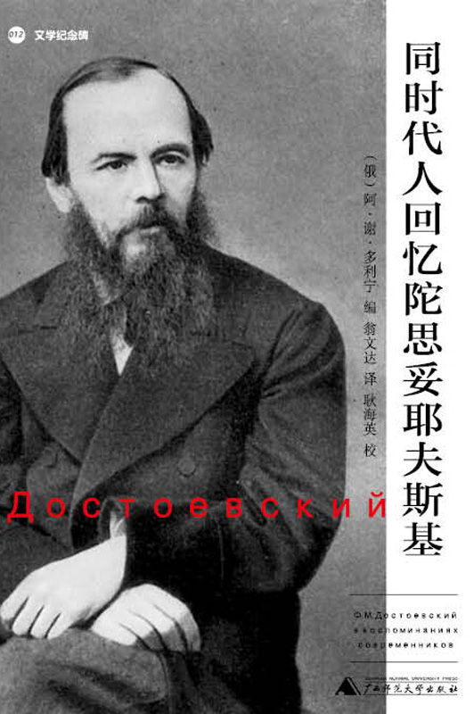 同时代人回忆陀思妥耶夫斯基
