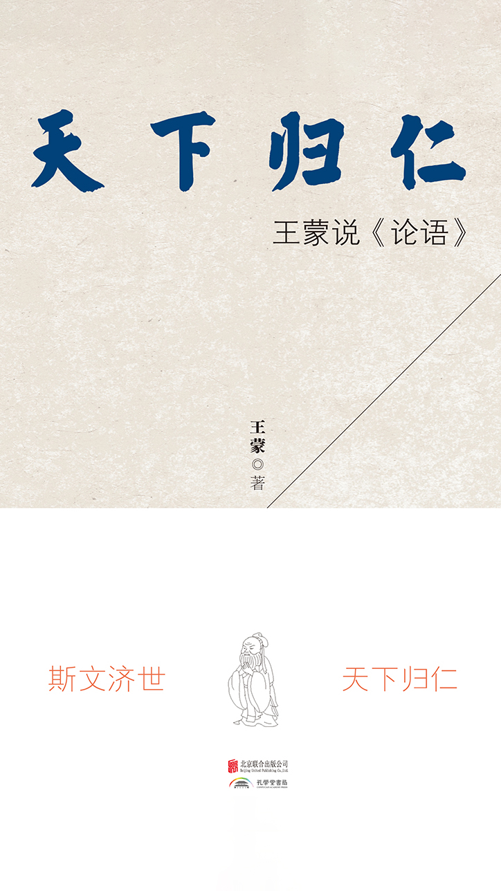 天下归仁：王蒙说《论语》