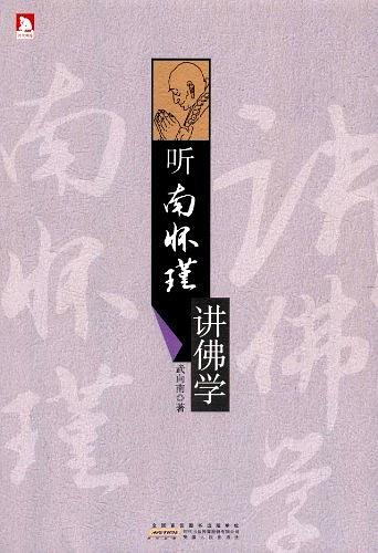 听南怀瑾讲佛学