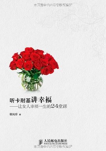 听卡耐基讲幸福：让女人幸福一生的24堂课