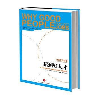 沃顿管理精要：招到好人才