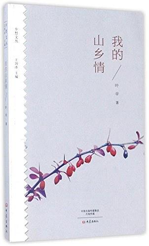 我的山乡情
