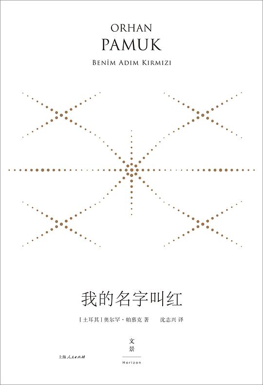 我的名字叫红（珍藏版）