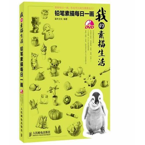 我的素描生活：铅笔素描每日一画