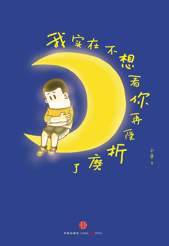 我实在不想再看你受折磨了