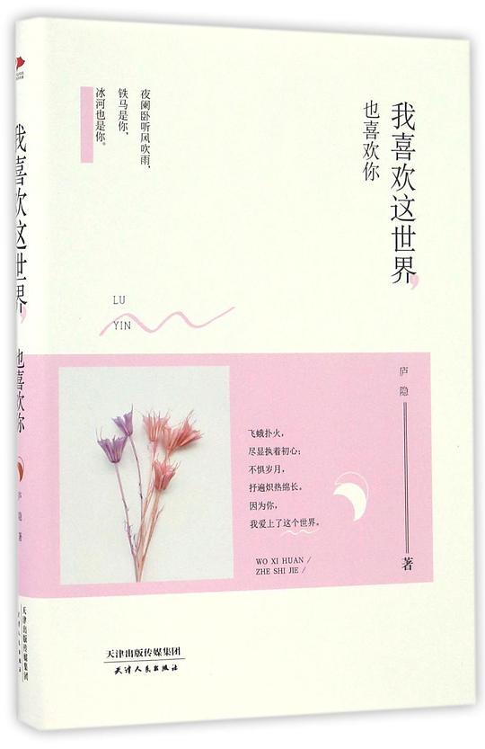 我喜欢这世界，也喜欢你