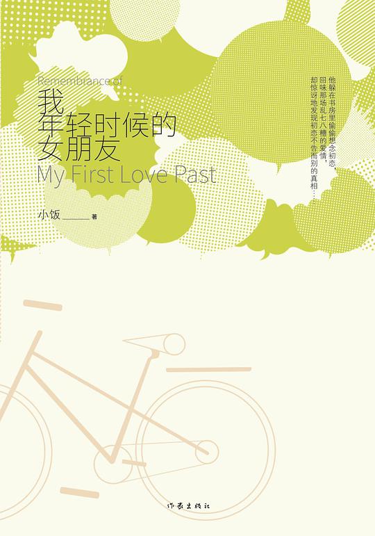 我年轻时候的女朋友