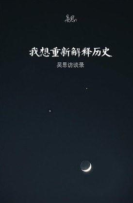 我想重新解释历史：吴思访谈录