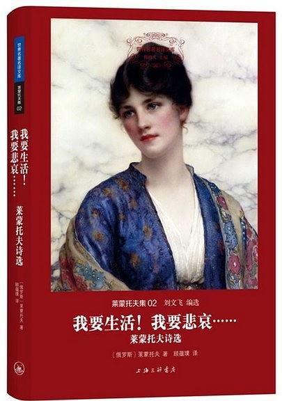 我要生活！我要悲哀....：莱蒙托夫诗选