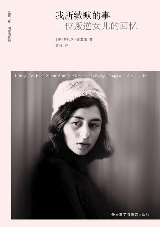 我所缄默的事：一位叛逆女儿的回忆