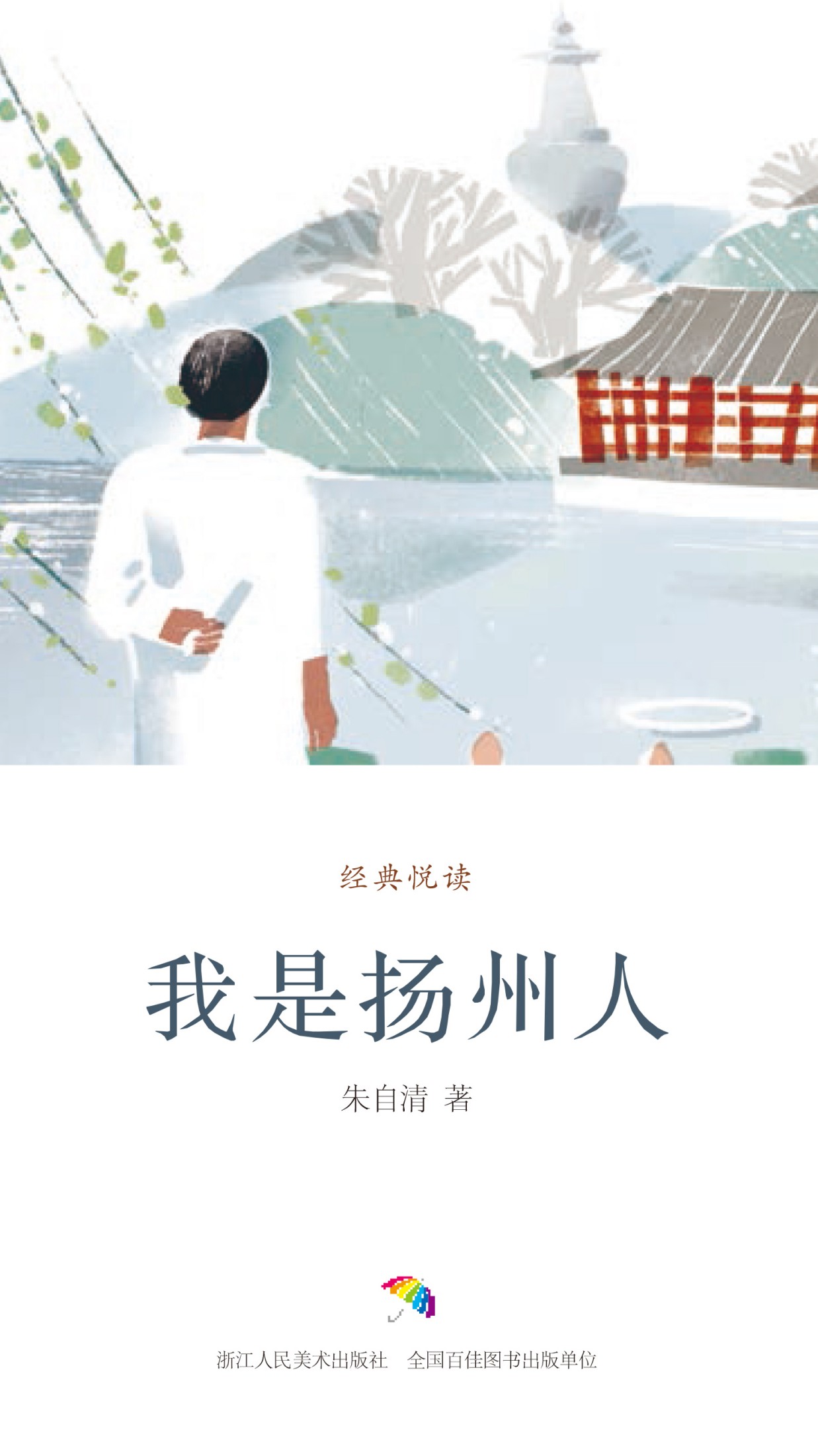 我是扬州人（经典悦读）