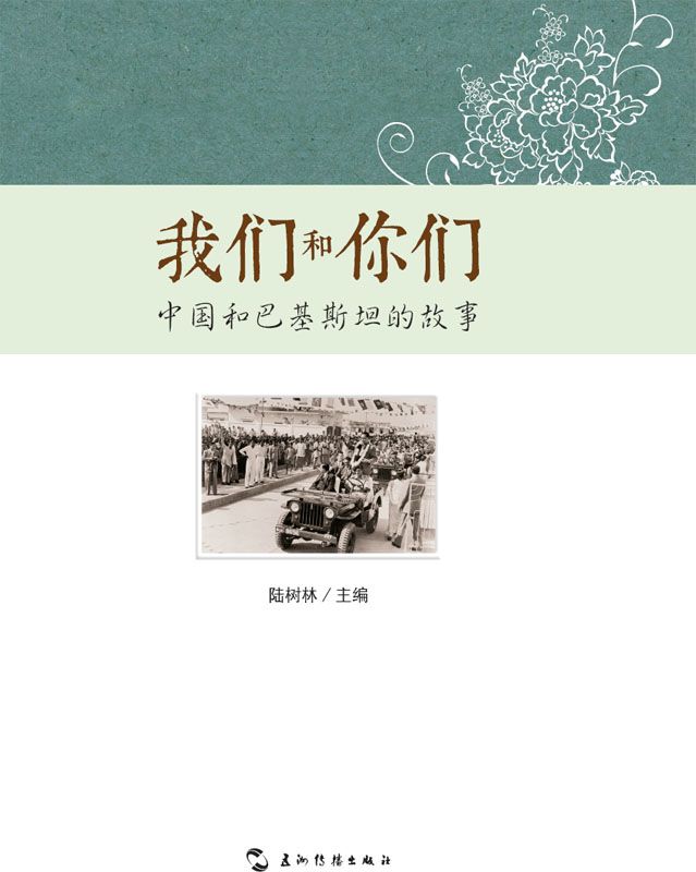 我们和你们：中国和俄罗斯友的故事（中文版）