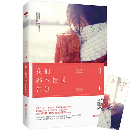 我们都不擅长告别