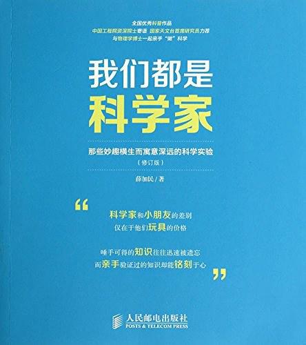 我们都是科学家：那些妙趣横生而寓意深远的科学实验