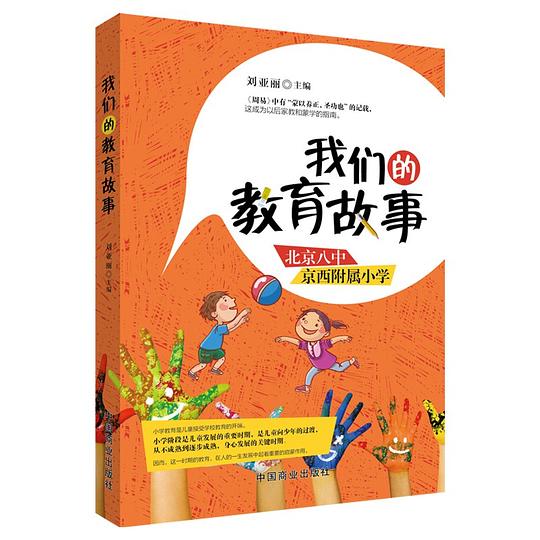我们的教育故事