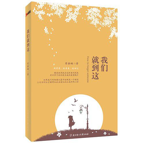 我们就到这