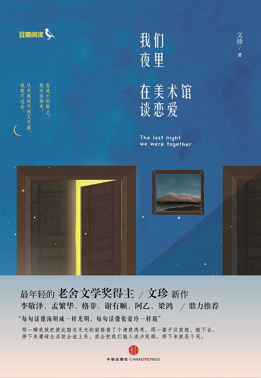 我们夜里在美术馆谈恋爱