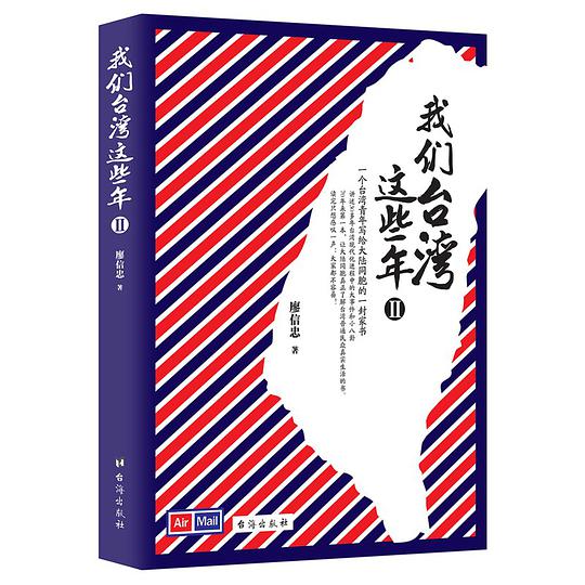 我们台湾这些年Ⅱ