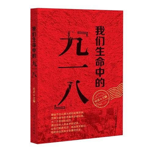 我们生命中的九一八