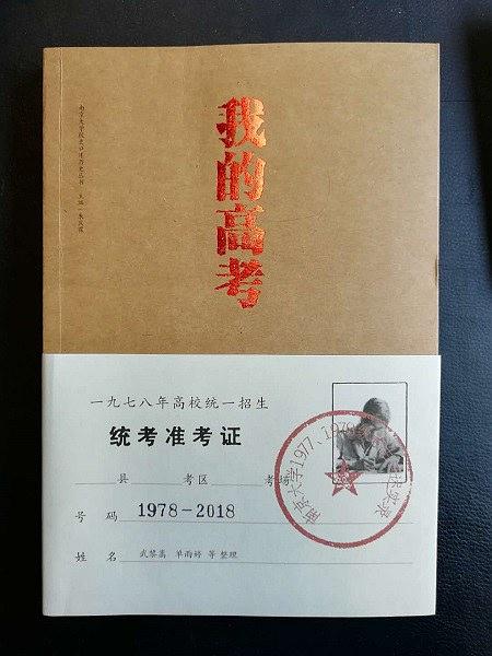 我的高考：南京大学1977、1978级考生口述实录